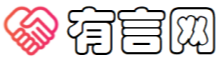 有言网 